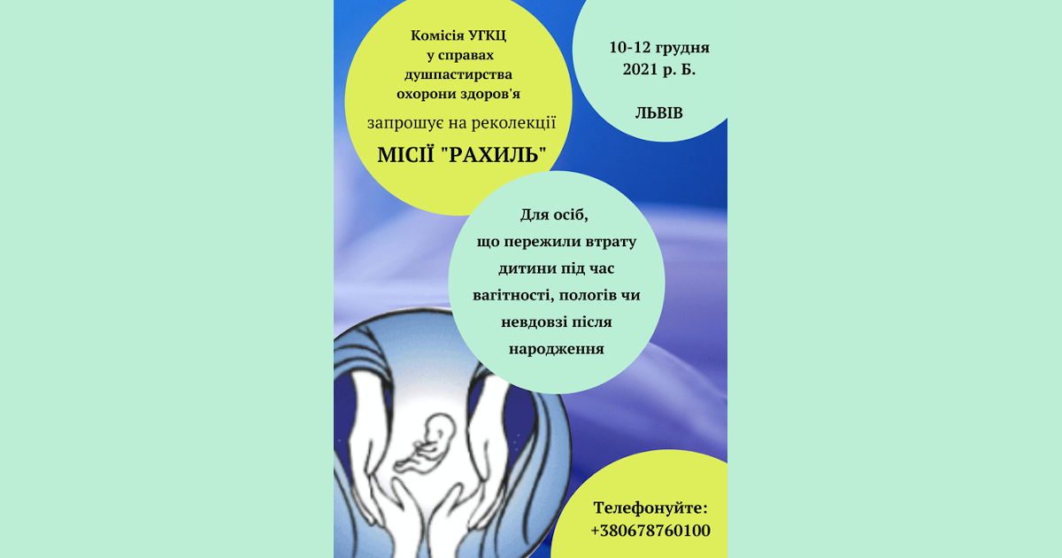 Реколекції від Місії "Рахиль" - 10-12 грудня, м. Львів