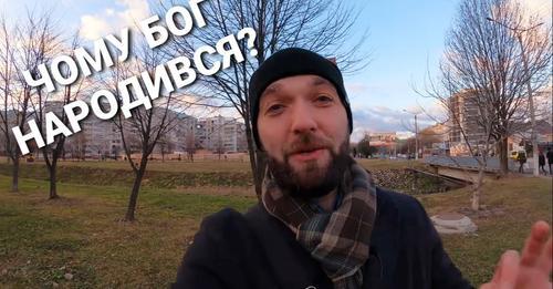 Чому "БОГ ПРЕДВІЧНИЙ НАРОДИВСЯ"?