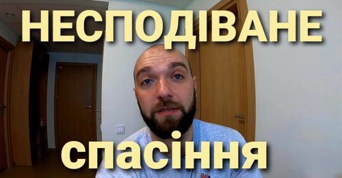 Несподіванка
