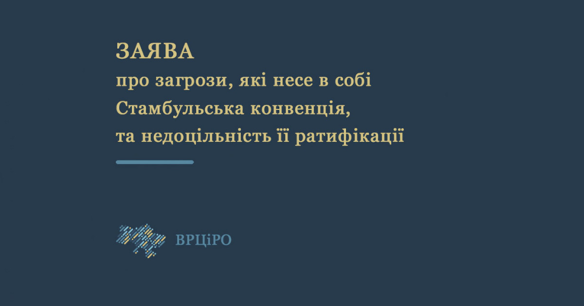 Заява ВРЦіРО про загрози, які несе в собі Стамбульська конвенція, та недоцільність її ратифікації