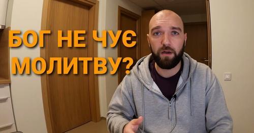 Яку молитву не чує Бог?