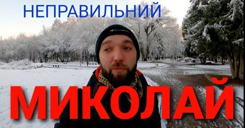 Неправильний Миколай