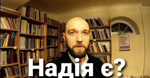 Що робити, коли помирає надія?