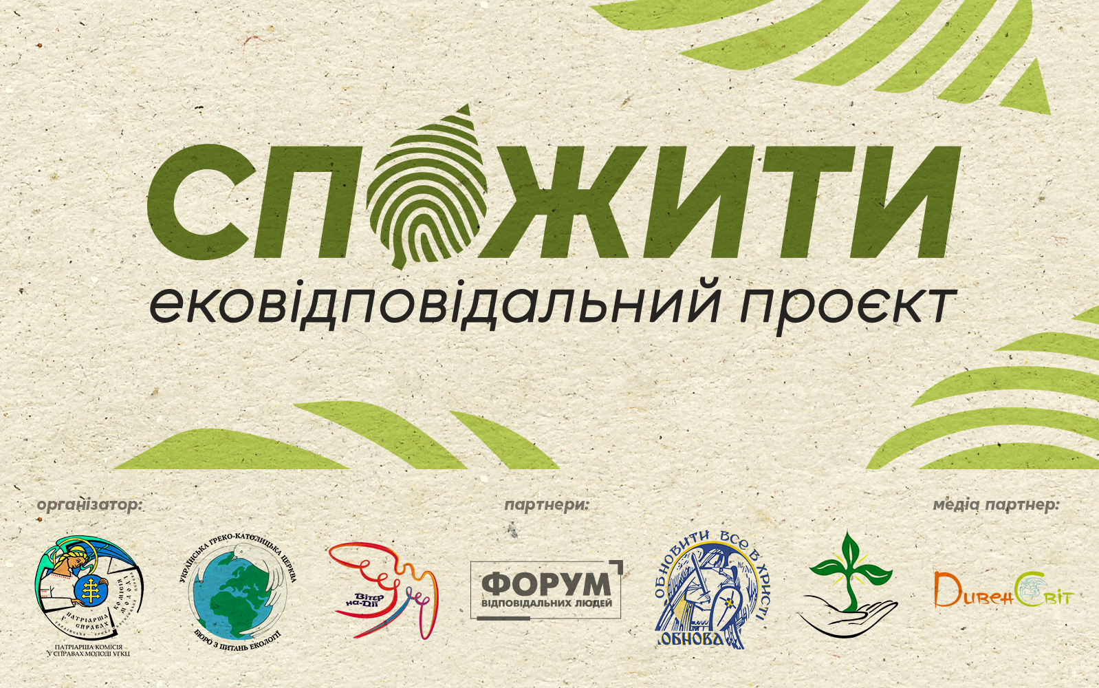 «СпоЖити»: Патріарша комісія у справах молоді УГКЦ запускає екопроєкт про відповідальне споживання