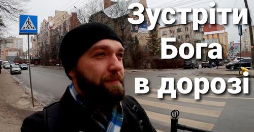Зустріти Бога в дорозі