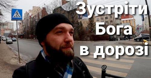 Зустріти Бога в дорозі