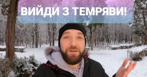 Не бійся, вийди з темряви!