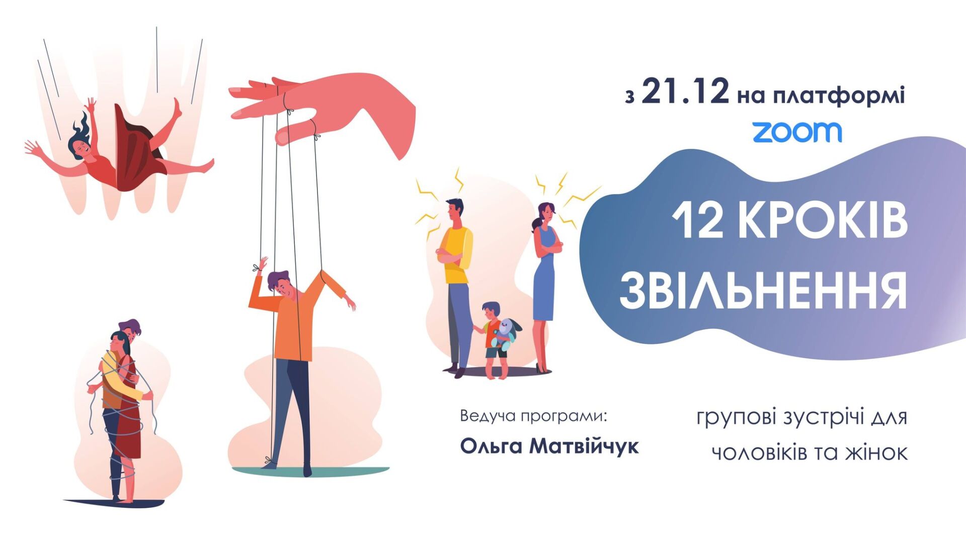«12 кроків звільнення» для осіб, які прагнуть покращити свої стосунки з рідними