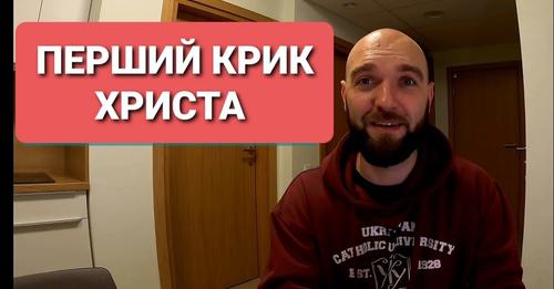 Перший крик Христа