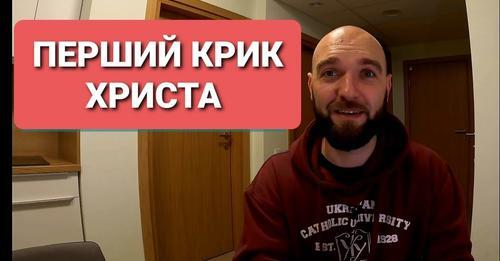 Перший крик Христа
