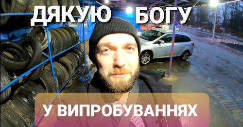 Дякувати Богу у випробуваннях