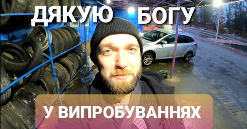 Дякувати Богу у випробуваннях