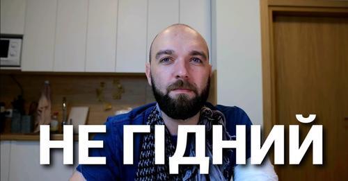 Не гідний