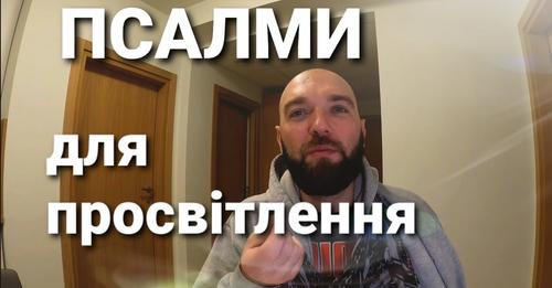 Псалми для просвітлення