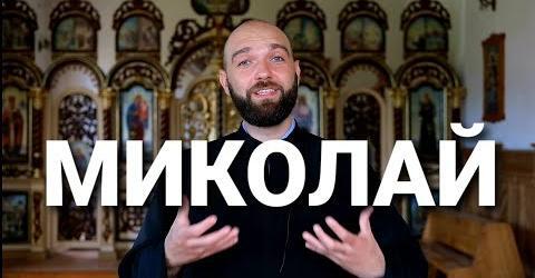 Я/МИ МИКОЛАЙ чи секрет найкращого подарунку + колаб зі студентами УКУ