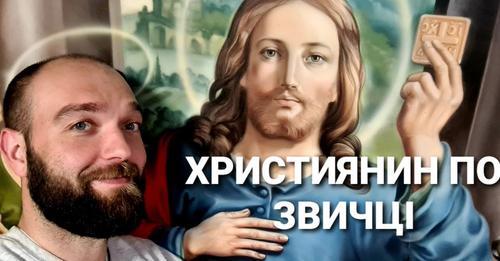 Християнин по звичці