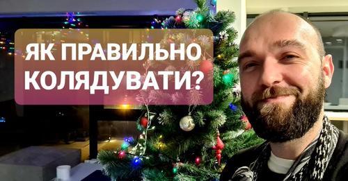 Як правильно колядувати?