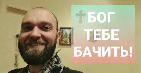 Як на тебе дивиться Бог?
