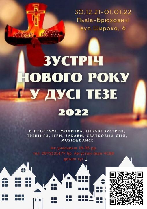 Зустріч Нового року у стилі Тезе