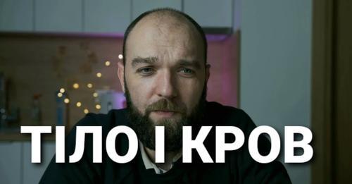 Споживати Тіло і Кров