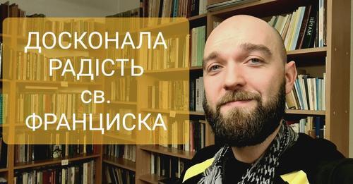 Досконала радість святого Франциска