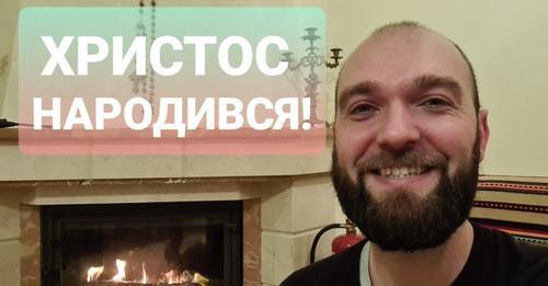 Христос народився!