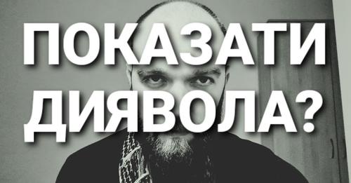 Показати диявола?