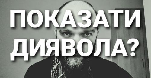 Показати диявола?