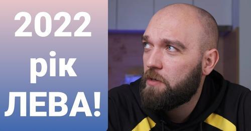 2022 рік Лева