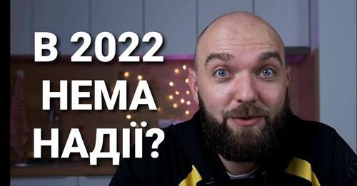 Безнадійний Новий Рік