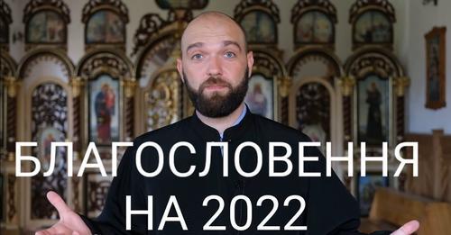 Благословення на 2022