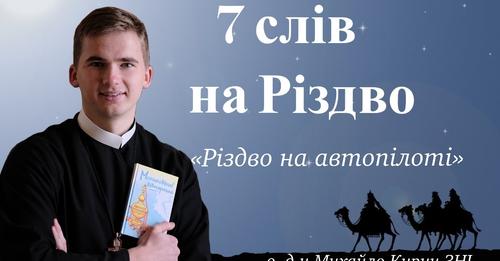 Різдво на автопілоті. 7 слів на Різдво