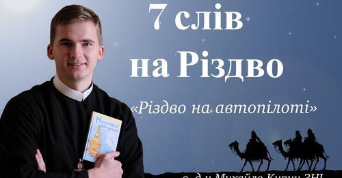 Різдво на автопілоті. 7 слів на Різдво