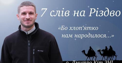 Бо хлоп'ятко нам народилося. 7 слів на Різдво