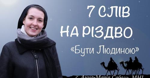 Не бійся бути Людиною. 7 слів на Різдво