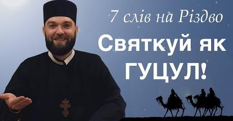 Святкуй як гуцул! 7 слів на Різдво