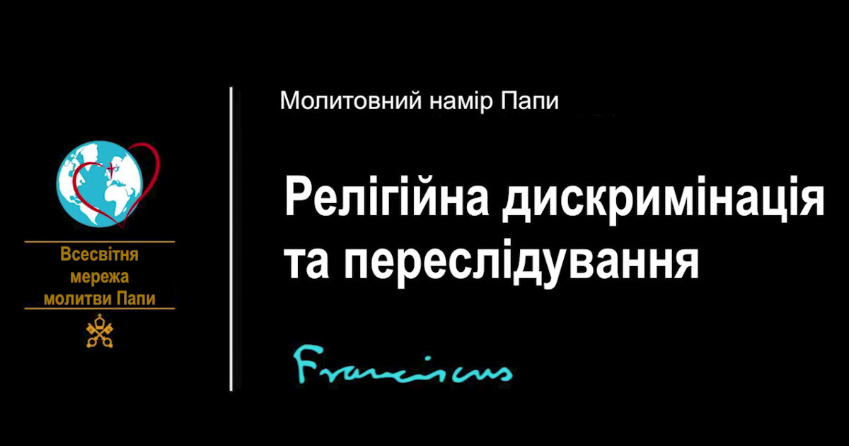 Молитовний намір Папи на січень 2022