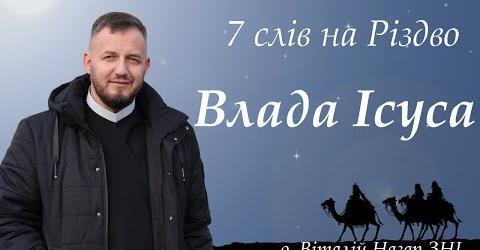 Влада Ісуса. 7 слів на Різдво