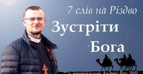 Зустріти Бога. 7 слів на Різдво