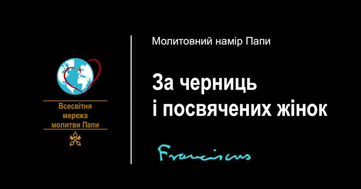Молитовний намір Папи на лютий 2022