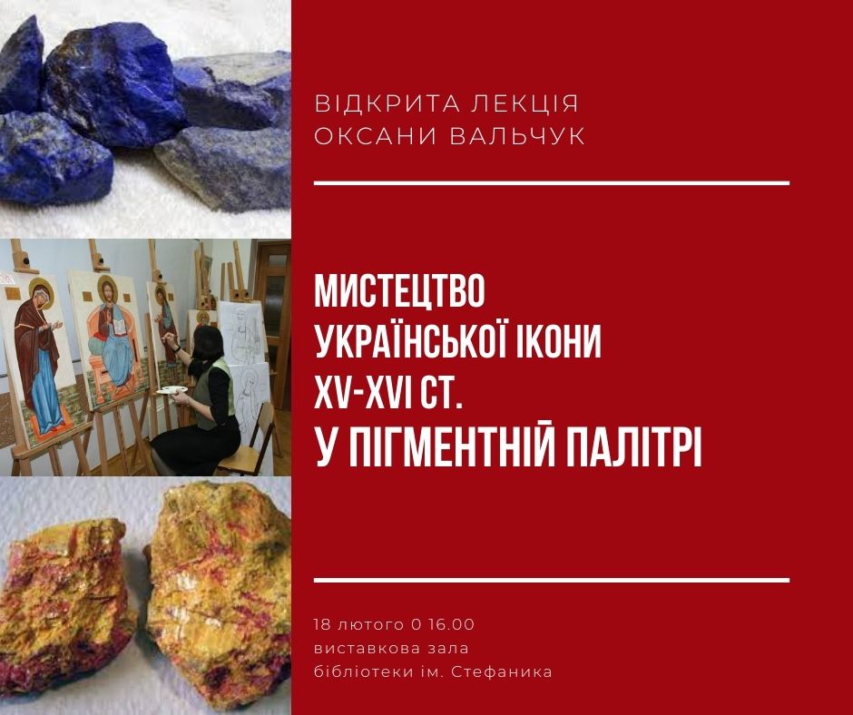 Запрошуємо на БЕЗКОШТОВНУ лекцію «Мистецтво української ікони XV-XVI століть у пігментній палітрі»
