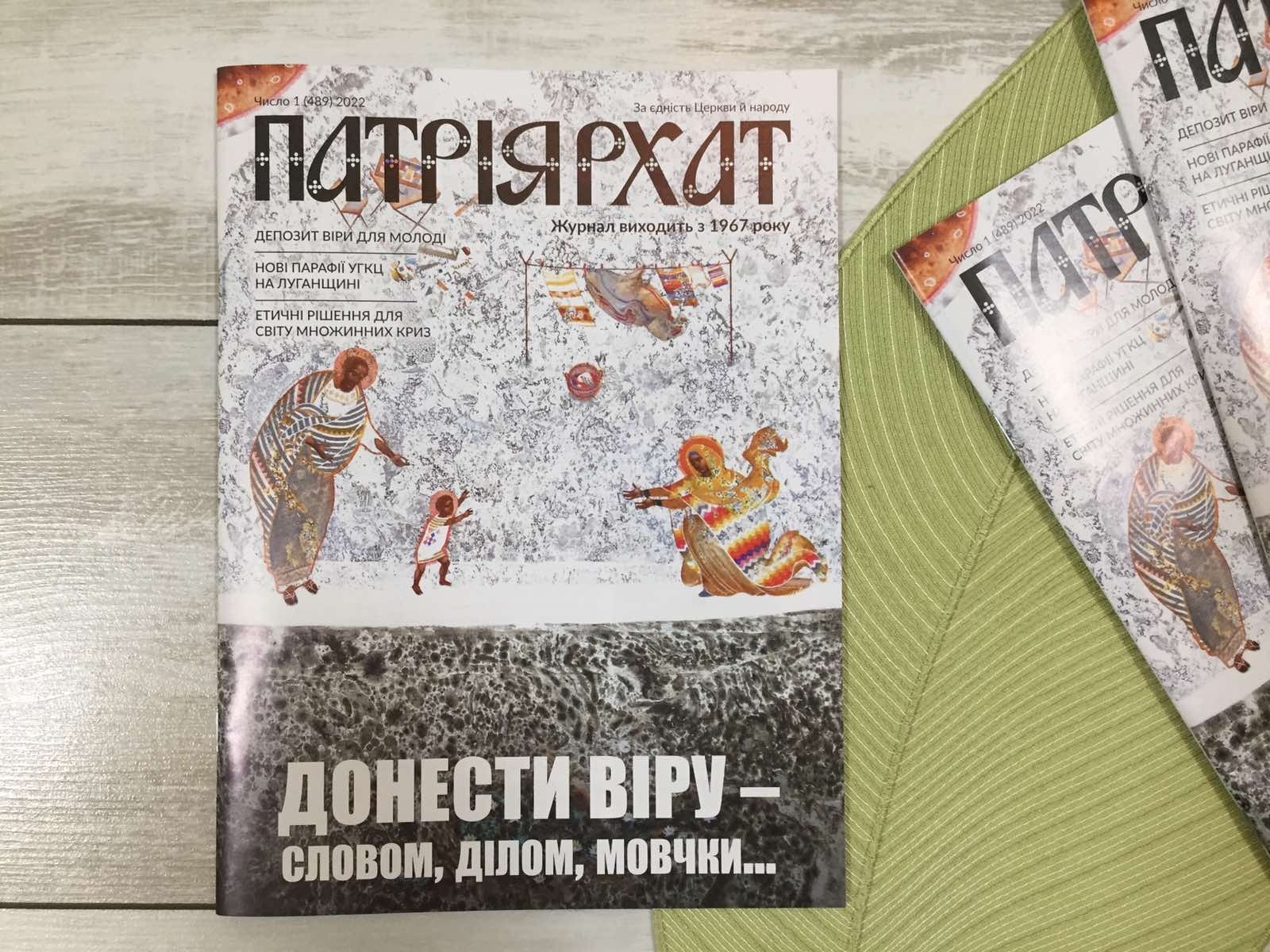«Зростання у вірі потребують і єпископи, і священники, і миряни» - новий номер «Патріярхату»