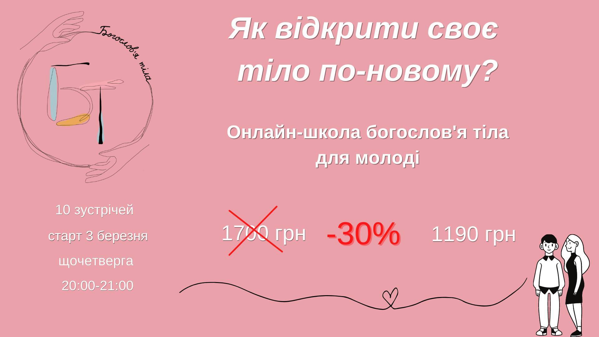 Онлайн-школа богослов'я тіла для молоді