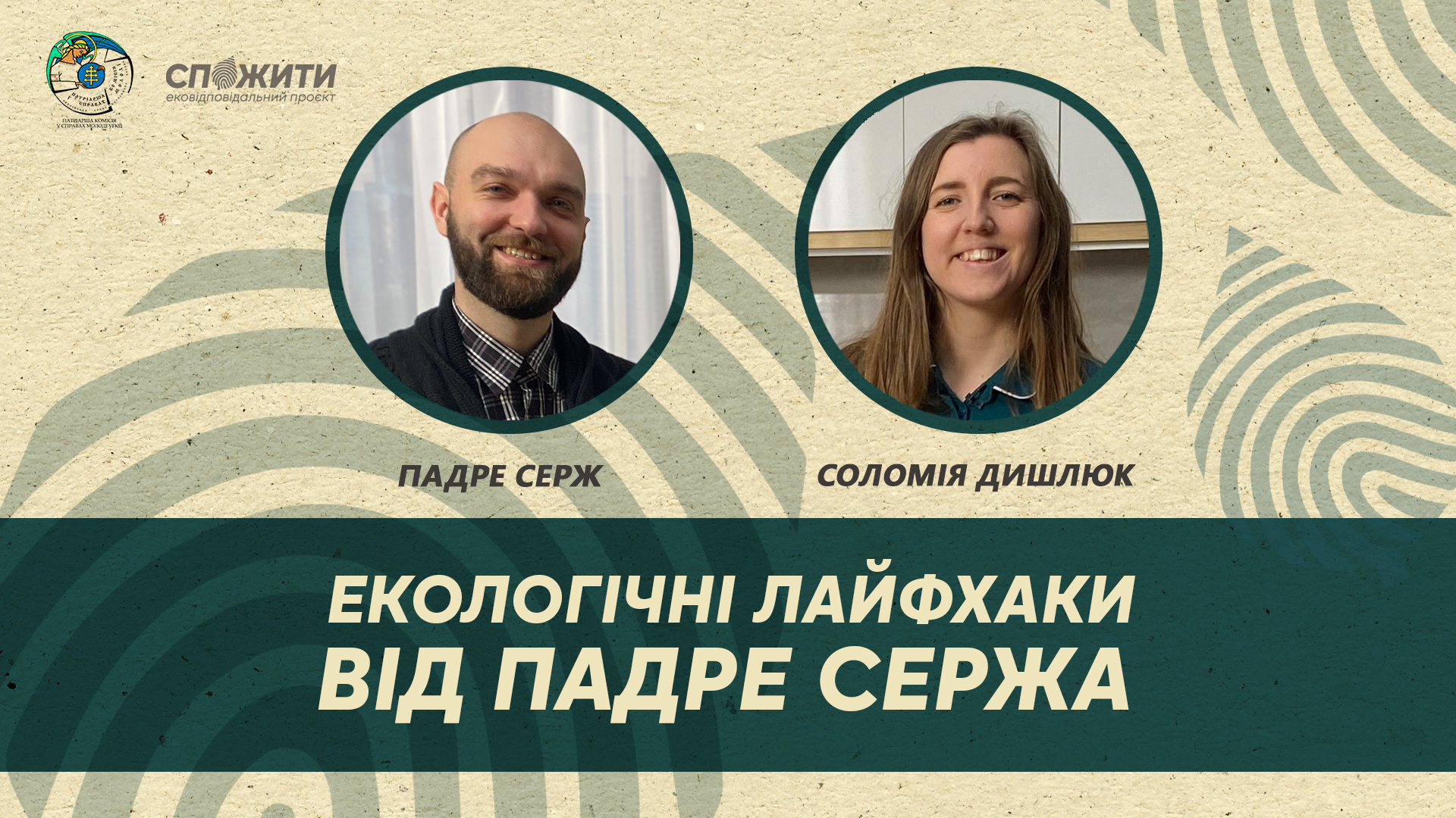 Екологічні лайфхаки від Падре Сержа