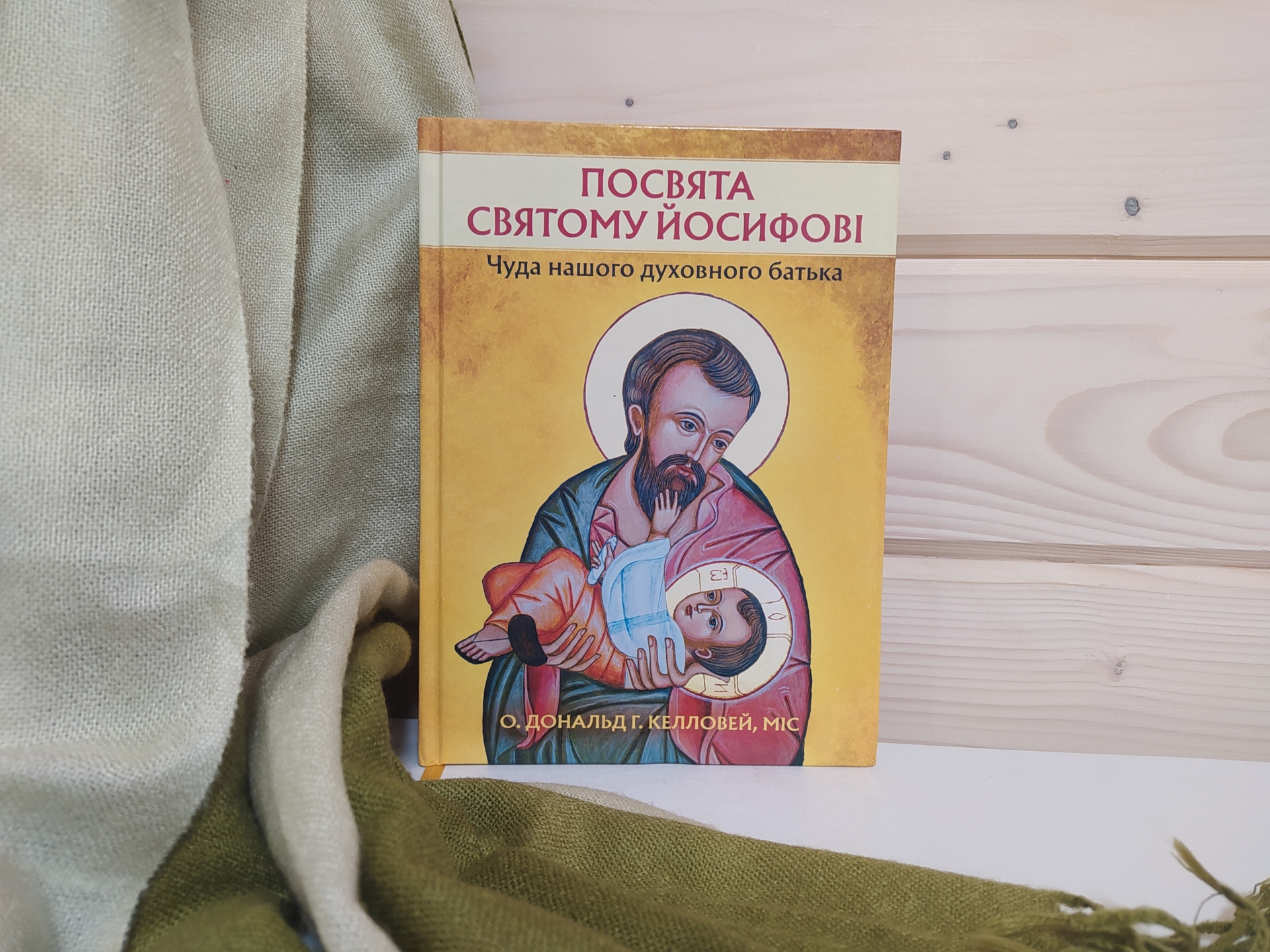 "Посвята святому Йосифові. Чуда нашого духовного батька": чому варто прочитати?