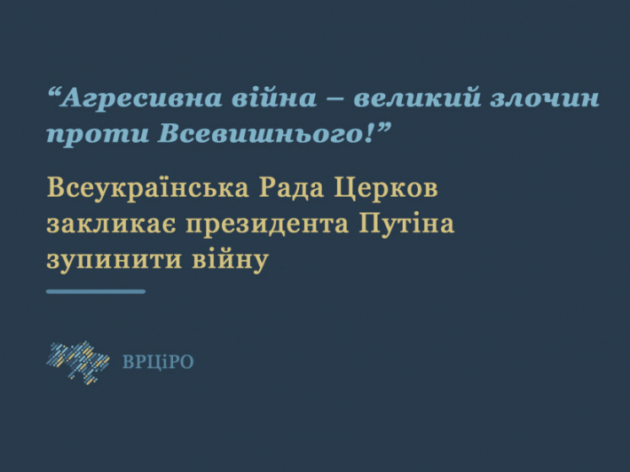Глави Церков і релігійних організацій України закликають Володимира Путіна «зупинити багаття війни, що розпалюється».