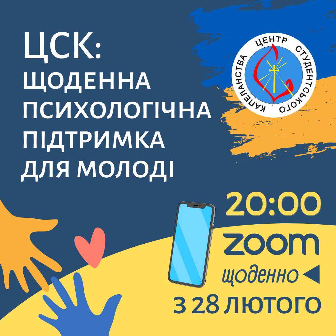 ЦСК: Щоденна психологічна підтримка для молоді
