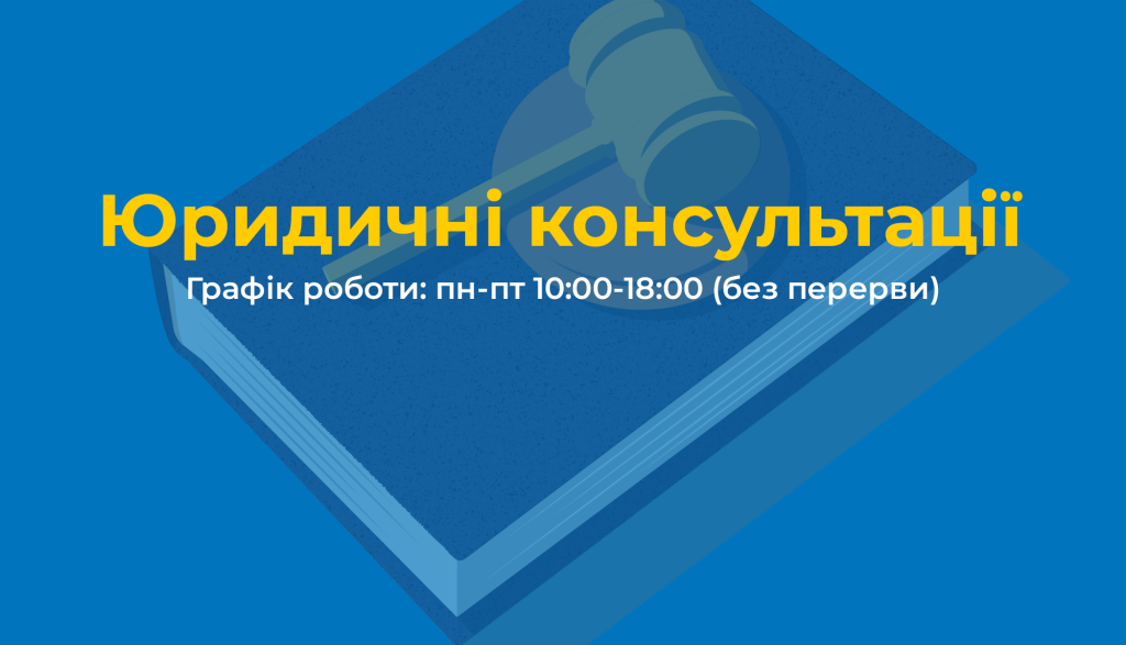 Юридичні консультації від Благодійного фонду "Карітас Львів"