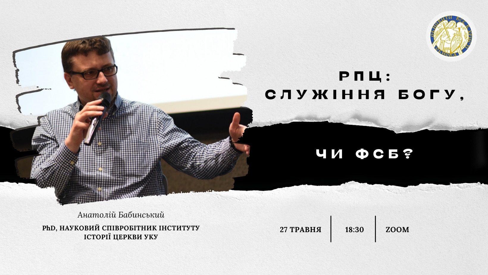 РПЦ: служіння Богу чи ФСБ?