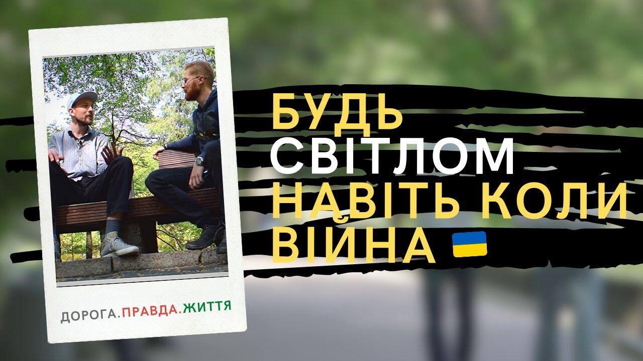 Дорога. Правда. Життя. Світло в час війни